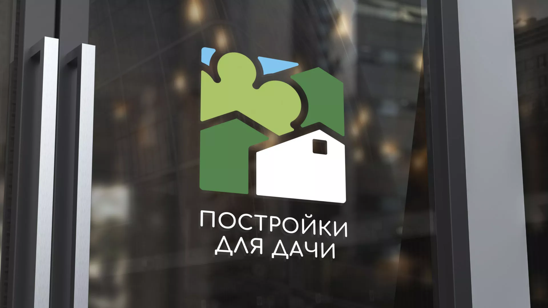 Разработка логотипа в Алексине для компании «Постройки для дачи»